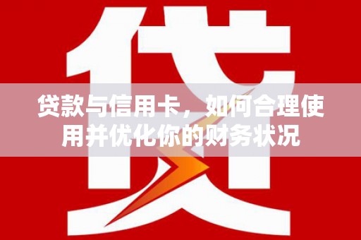 北市贷款与信用卡，如何合理使用并优化你的财务状况