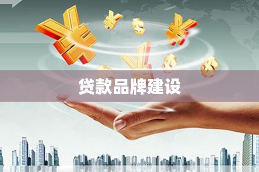 北市贷款品牌建设