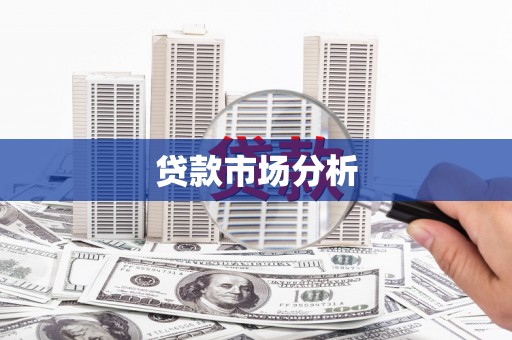 北市贷款市场分析