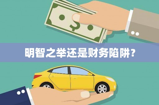 北市明智之举还是财务陷阱？