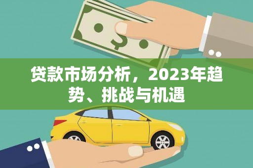 北市贷款市场分析，2023年趋势、挑战与机遇