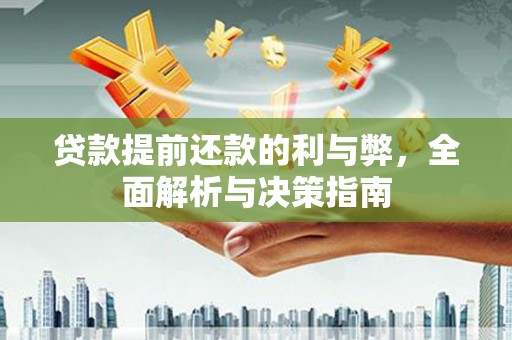 北市贷款提前还款的利与弊，全面解析与决策指南