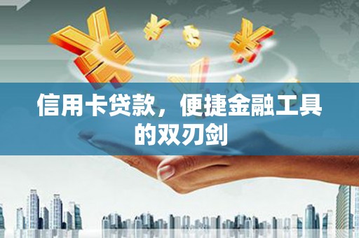 北市信用卡贷款，便捷金融工具的双刃剑