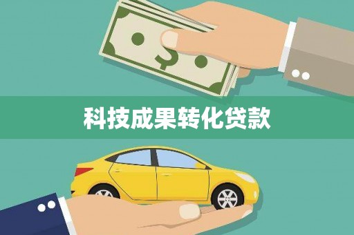 北市科技成果转化贷款
