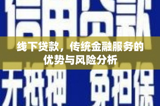 北市线下贷款，传统金融服务的优势与风险分析