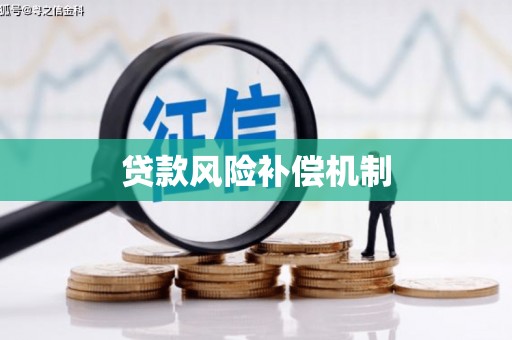 北市贷款风险补偿机制