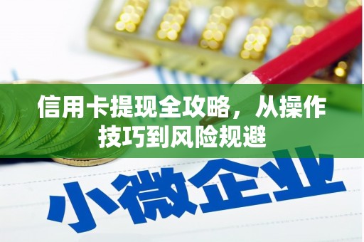 北市信用卡提现全攻略，从操作技巧到风险规避