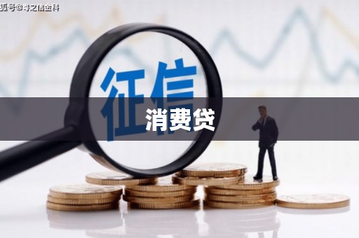 北市消费贷