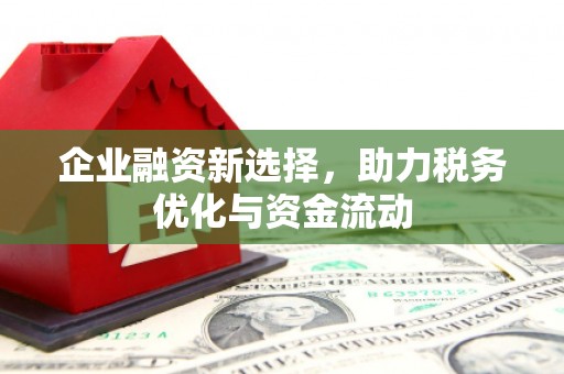 北市企业融资新选择，助力税务优化与资金流动