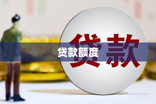 北市贷款额度