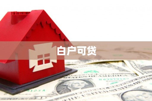 北市白户可贷