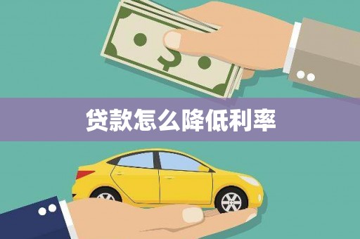 北市贷款怎么降低利率