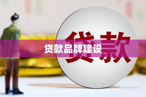 北市贷款品牌建设