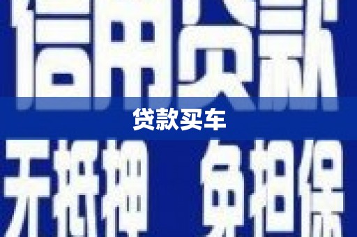 北市贷款买车