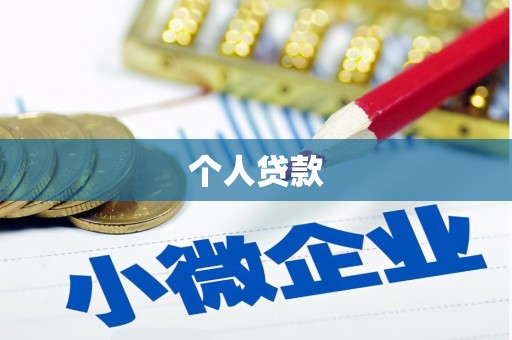北市个人贷款