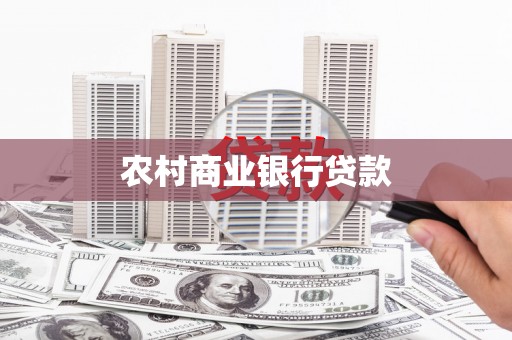 北市农村商业银行贷款
