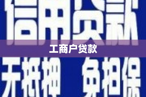 北市工商户贷款