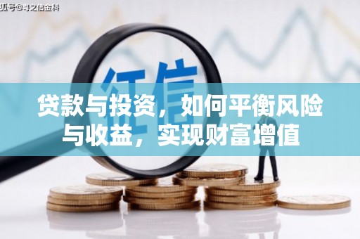 北市贷款与投资，如何平衡风险与收益，实现财富增值