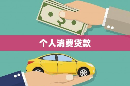 北市个人消费贷款