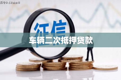 北市车辆二次抵押贷款