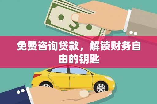 北市免费咨询贷款，解锁财务自由的钥匙