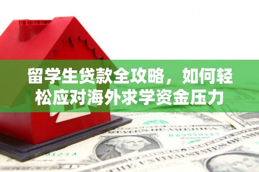 北市留学生贷款全攻略，如何轻松应对海外求学资金压力
