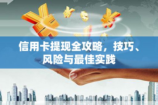 北市信用卡提现全攻略，技巧、风险与最佳实践