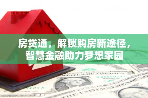 北市房贷通，解锁购房新途径，智慧金融助力梦想家园