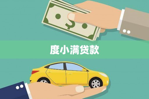 北市度小满贷款
