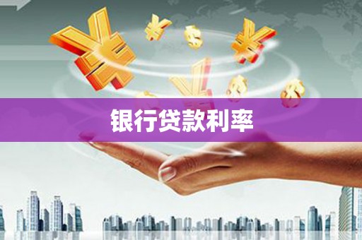 北市银行贷款利率