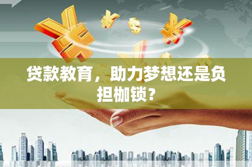 北市贷款教育，助力梦想还是负担枷锁？