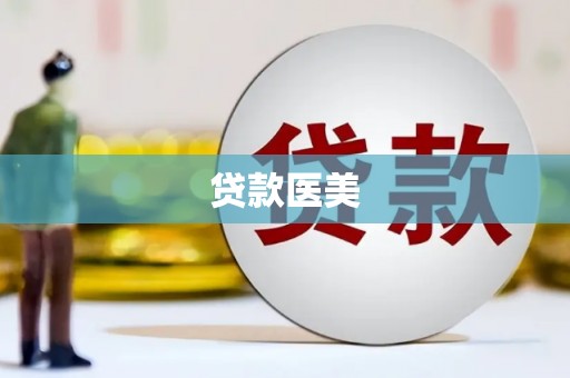 北市贷款医美