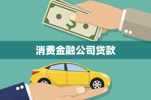 北市消费金融公司贷款