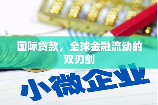 北市国际贷款，全球金融流动的双刃剑