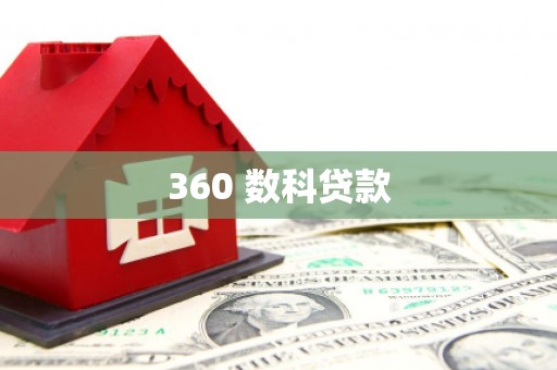 北市360 数科贷款