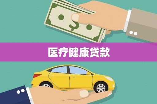 北市医疗健康贷款