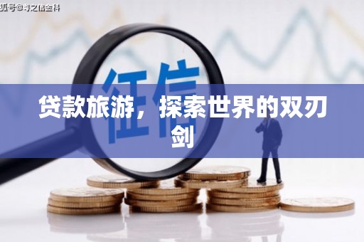 北市贷款旅游，探索世界的双刃剑