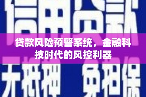 北市贷款风险预警系统，金融科技时代的风控利器