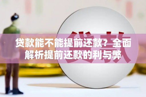 北市贷款能不能提前还款？全面解析提前还款的利与弊