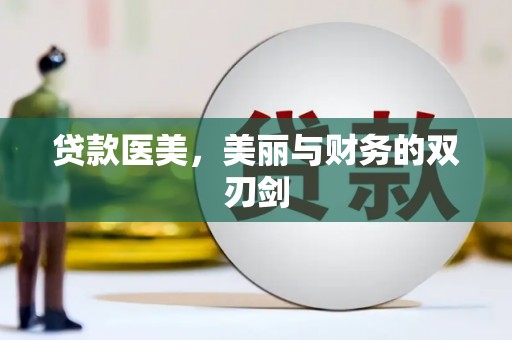北市贷款医美，美丽与财务的双刃剑