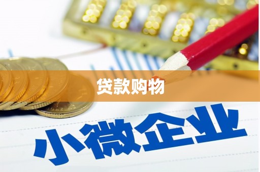 北市贷款购物