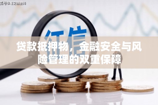 北市贷款抵押物，金融安全与风险管理的双重保障