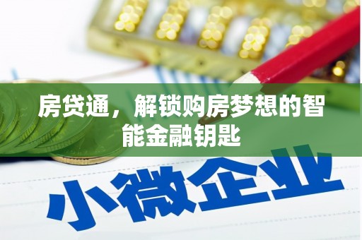 北市房贷通，解锁购房梦想的智能金融钥匙