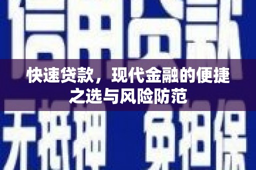北市快速贷款，现代金融的便捷之选与风险防范