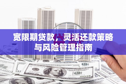 北市宽限期贷款，灵活还款策略与风险管理指南