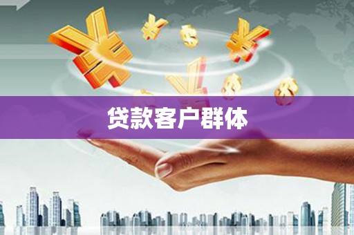 北市贷款客户群体