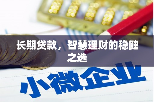 北市长期贷款，智慧理财的稳健之选