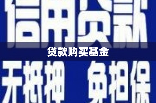 北市贷款购买基金