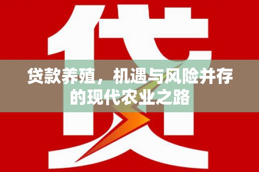 北市贷款养殖，机遇与风险并存的现代农业之路