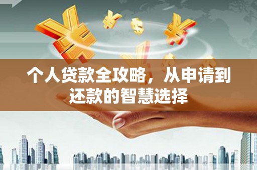 北市个人贷款全攻略，从申请到还款的智慧选择